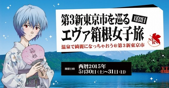 【エヴァ女子必見】究極のエヴァランチにエヴァグッズ！ エヴァンゲリオンの舞台を巡る女子旅が開催されるぞぉ～！