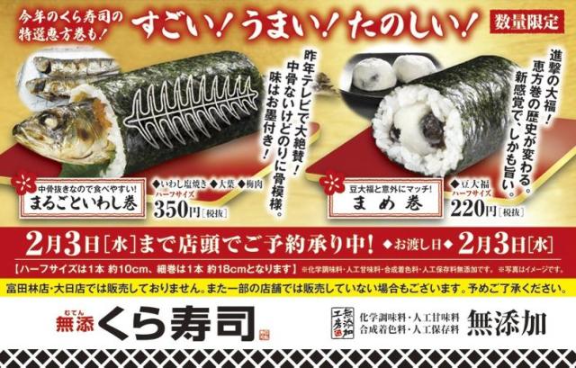 くら寿司の恵方巻きが衝撃的！ 豆大福をまるごと2つ巻いた『まめ巻』って…大丈夫なの〜!?