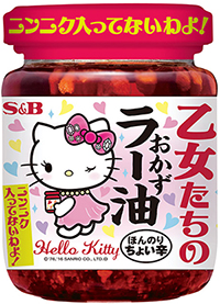 サンリオのキティさんが「乙女たちのおかずラー油」とコラボ！ 「ニンニク入ってないわよ！」と口臭がしないことをアピール