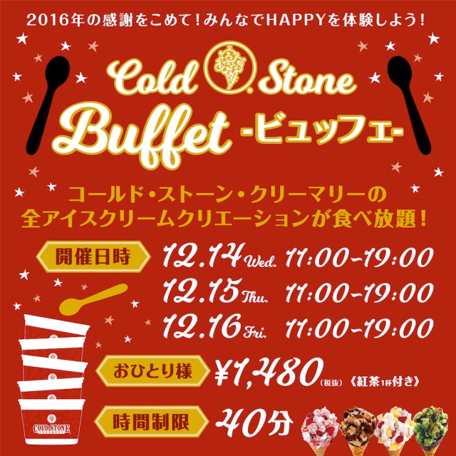 【超朗報】コールドストーンのアイスが3日間限定で食べ放題！ 全種類どれだけ食べても1480円なんだって