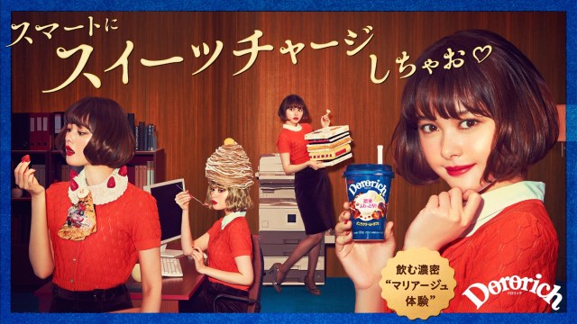 大人感たっぷりだった「ドロリッチ」のCMがキュートに可愛く生まれ変わったよ！ 玉城ティナさんが出演する新CMをご覧あれ♪
