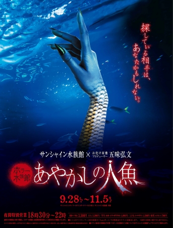 【本日から】サンシャイン水族館が「お化け屋敷」になる!? 人魚をテーマにしたホラー水族館「あやかしの人魚」が開催されます