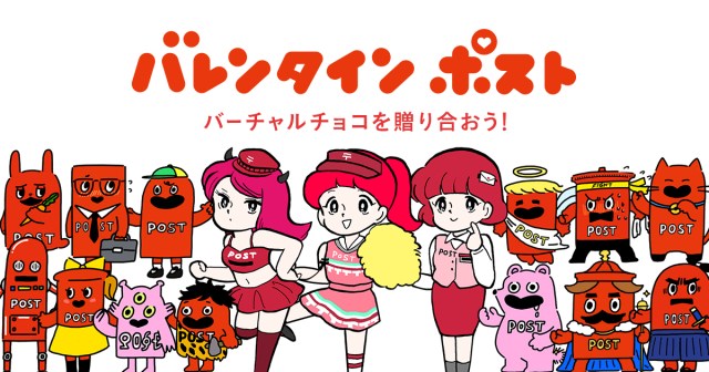 バレンタインもバーチャルの時代!? サクッとチョコをやり取りできちゃうサービス「バレンタインポスト」がスタート