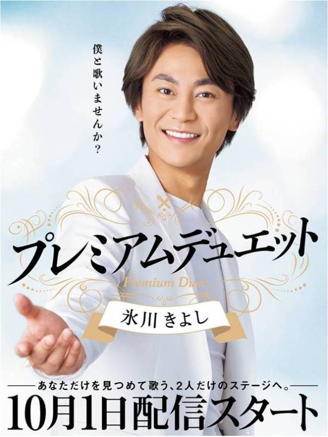 氷川きよしとカラオケ・デュエットしてみよう!? 「3年目の浮気」など10曲をきよしのデュエット映像＆デュエット歌声で楽しめるんだって！