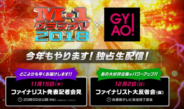 『M-1 グランプリ 2018』準決勝に進出した25組のネタ映像を配信中！ 今年優勝しそうなコンビを予想してみました