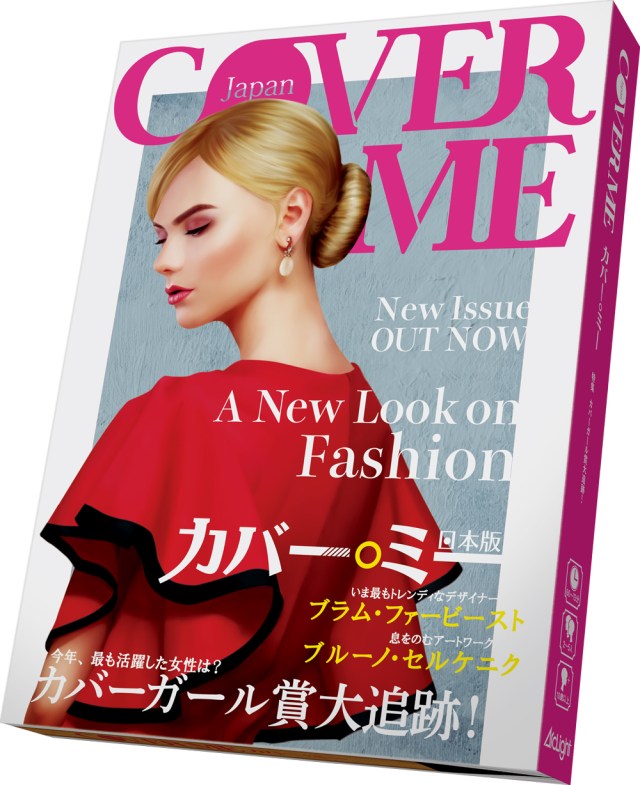 えっ、私がファッション誌の編集長に!? オシャレ好きな乙女必見のボードゲーム「カバー・ミー」が面白そう♪