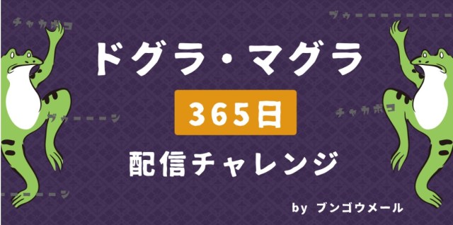 元日から1年かけて『ドグラ・マグラ』がメールで届く!? 小説を毎日小分けで送られてくる「ブンゴウメール」が面白そう