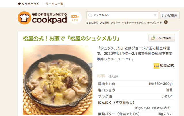 松屋が「シュクメルリ」のレシピをクックパッドで公開！ 松屋の味を再現するための意外な材料も教えてくれているよ