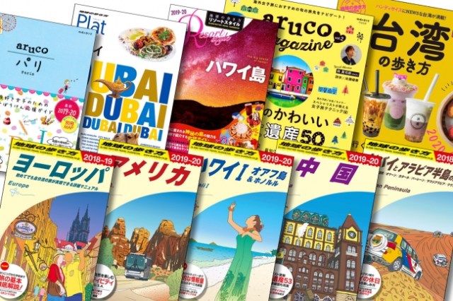 「地球の歩き方」の電子版全185タイトルが読み放題！ 「旅する心を持ち続けてほしい」という思いが込められてます