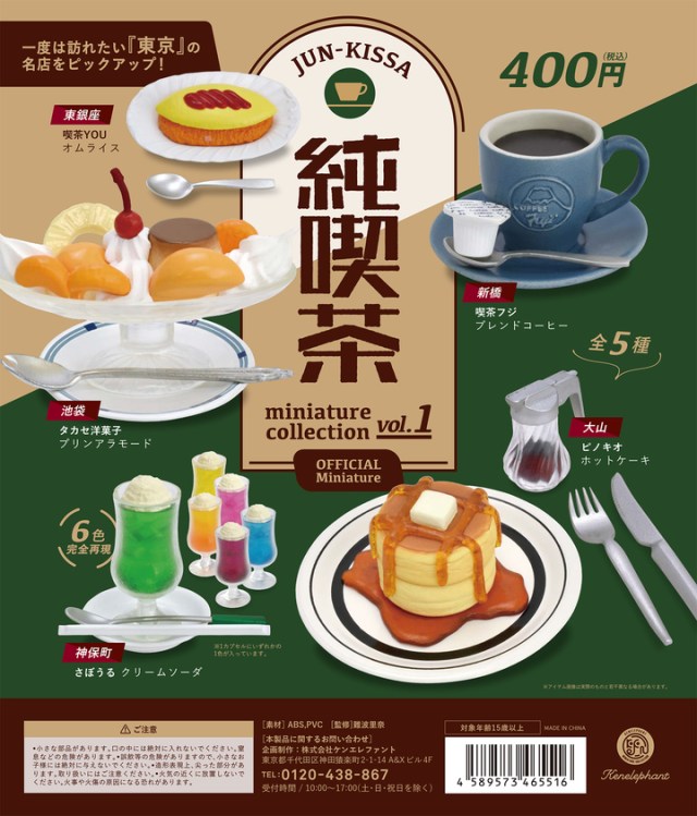 実在の純喫茶のメニューがカプセルトイに！ 「喫茶YOU」「さぼうる」など名店が集まっています