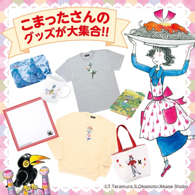 懐かしすぎる再会にときめく…！ あの「こまったさん」の名シーンをあしらったかわいいグッズが発売されるよ〜