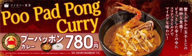 タイの高級カレー「プーパッポンカレー」が780円で食べられるですと〜!? 松屋「マイカリー食堂」にプーパッポンカレーが来たーっ