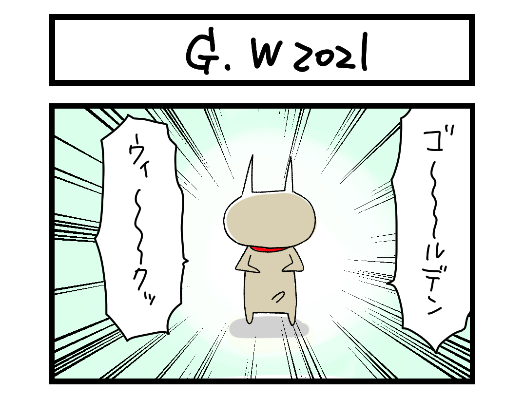 GW 2021 扉絵