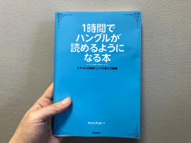 【大人の勉強】『1時間でハングルが読めるようになる本』は本当か試してみた