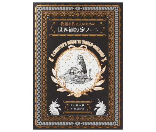 『物語を作る人のための 世界観設定ノート』に興奮する！ シートに設定を書き込むだけでオリジナルの物語が創り出せちゃいますっ