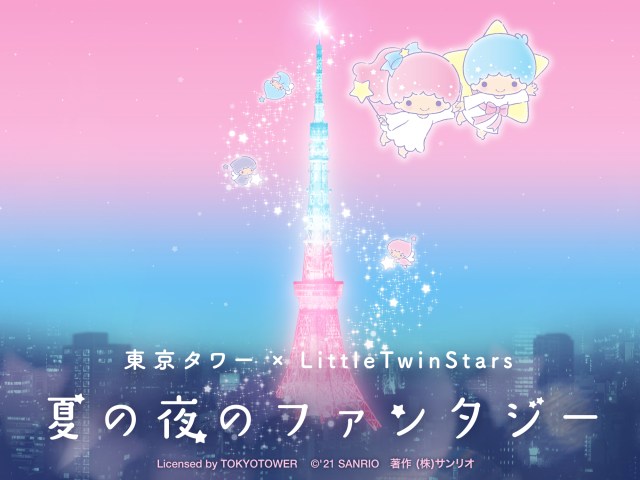 リトルツインスターズが東京タワーに降臨！ キキ＆ララの世界を旅する体験型アート展やライトアップが開催されるよ～！