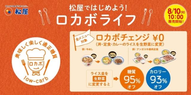 松屋がライスを生野菜に0円で変更できる「ロカボチェンジ」スタート！ 定食の場合「W野菜」になります