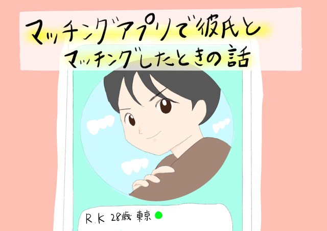 【実話】マッチングアプリに私の彼氏がいる!? マッチングしてみたら笑っちゃうほどとんでもない男でした