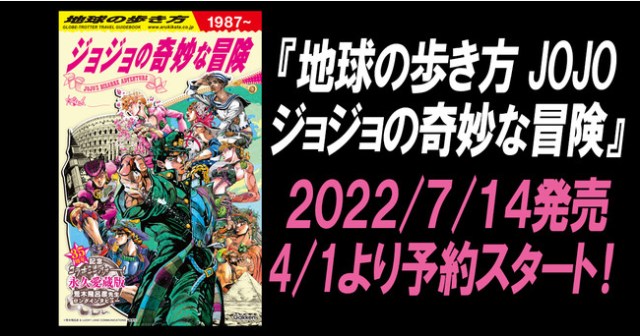 『ジョジョの奇妙な物語』が『地球の歩き方』コラボ→オモシロ企画満載！ 聖地巡礼したくなる絶妙チョイスがたまらないィィィ！