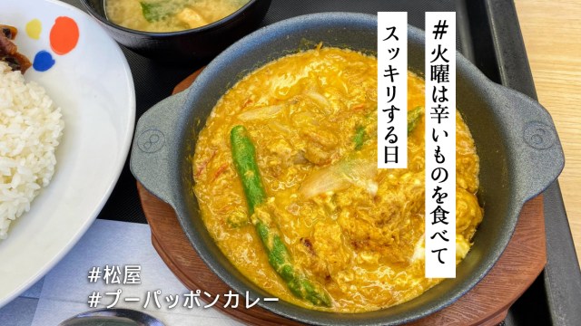 松屋新作「プーパッポンカレー🦀」は本場タイの味が親しみやすく変身！ ご飯がススムぅ〜！ 【#火曜は辛いものを食べてスッキリする日】