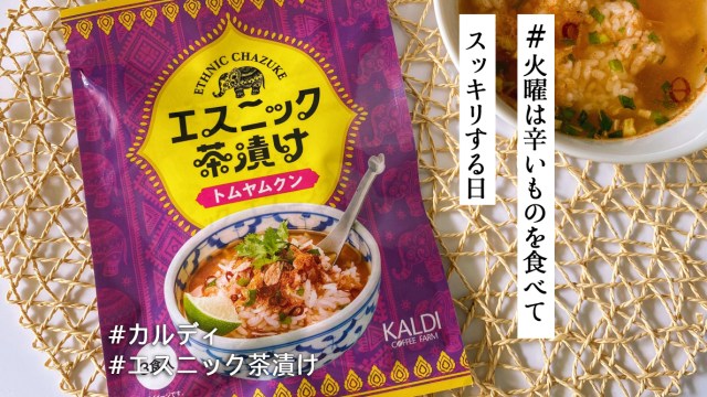 手軽に本格的な辛さを楽しむカルディ 「エスニック茶漬け トムヤムクン」魅惑のアレンジも見つけたよ【#火曜は辛いものを食べてスッキリする日】