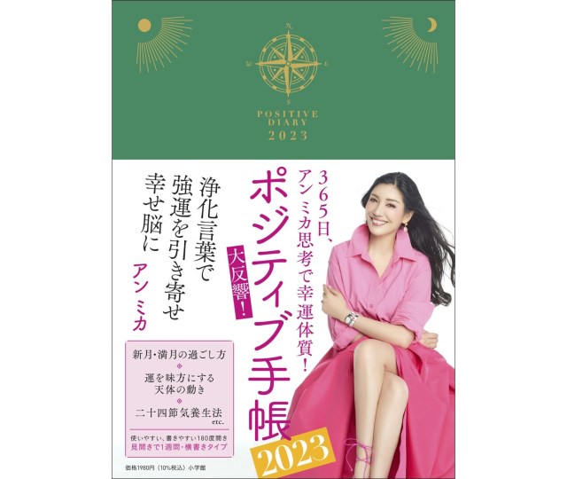 【脳内再生余裕】アン ミカさんの名言満載「ポジティブ手帳2023」の発売が決定！ ポジティブワードが毎週掲載されています