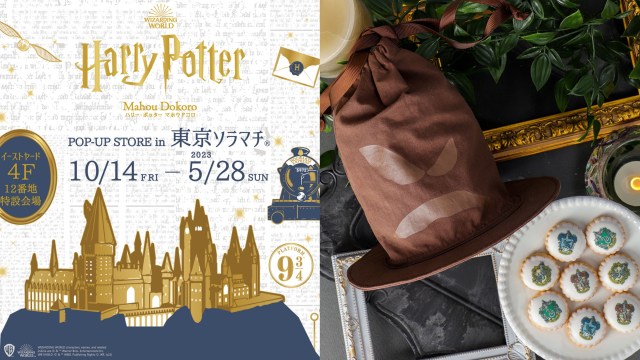 東京ソラマチに「ハリー・ポッター マホウドコロ」が期間限定オープン🪄「組み分け帽クッキー」でドキドキしながら寮決めしたい…!!