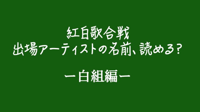 【クイズ】Saucy DogやJO1、Vaundyが初出場！ 2022年の紅白歌合戦出場アーティストの名前、読める？〜白組編〜
