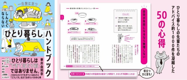 ひとり暮らしのお守りに！ 先輩たちの声が詰まった『一生役に立つ しんどくならない「ひとり暮らし」ハンドブック』