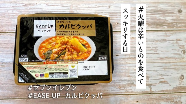 冷凍庫にストック確定！ セブンイレブン「EASE UP カルビクッパ」はかなり本格的＆旨辛を楽しめるぞ🔥【#火曜は辛いものを食べてスッキリする日】