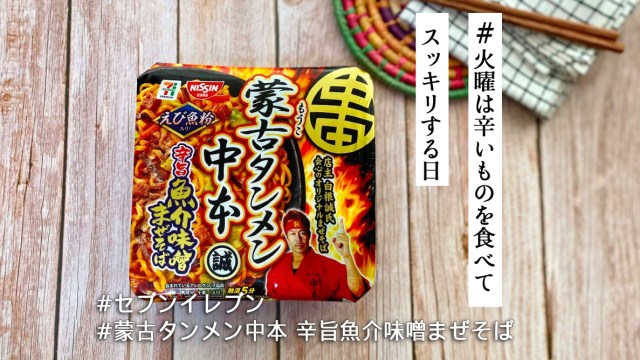 蒙古タンメン中本なのに激辛じゃない…!? 魚介の旨味が味噌と絡む絶品「辛旨魚介味噌まぜそば」【火曜は辛いものを食べてスッキリする日】