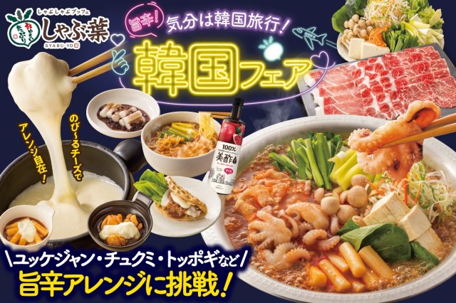 しゃぶしゃぶブッフェ「しゃぶ葉」で韓国フェアが開催🐙チュクミにユッケジャン、ピンスで渡韓気分を味わおう♡