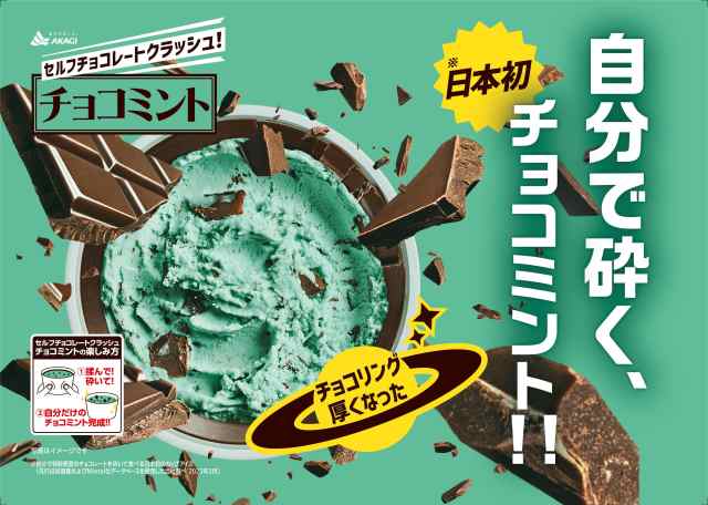 【チョコミン党NEWS】自分好みに砕いて楽しむ！ 赤城乳業「セルフチョコレートクラッシュ！ チョコミント」がパワーアップ