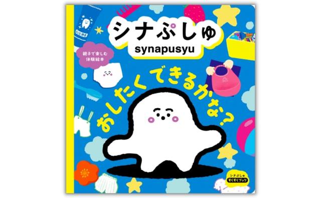 はみがき はみがき GO GO GO～♪ シナぷしゅの人気動画『なんでもGOGOソング』が絵本になったよ～！