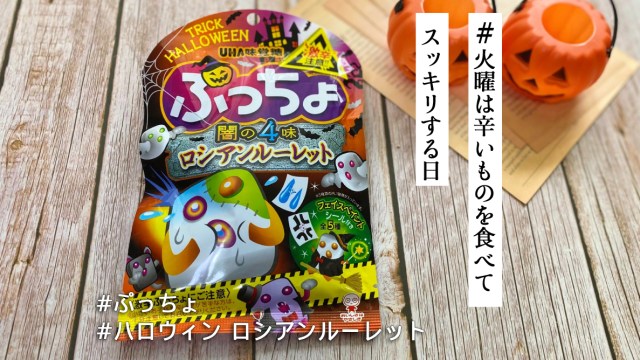 激辛デビル味って名前怖すぎ！ロシアンルーレットの「ぷっちょ」でハロウィンを楽しんでみた🎃【#火曜は辛いものを食べてスッキリする日】