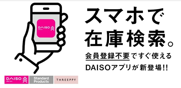 会員登録不要！ダイソーの在庫を確認できるアプリが超便利でお目当ての品をゲットするのが捗るぞ