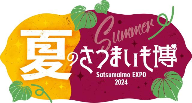 さいたまスーパーアリーナ名物「夏のさつまいも博」が今年も開催🍠同時開催はもちろん「夜のさつまいも博」