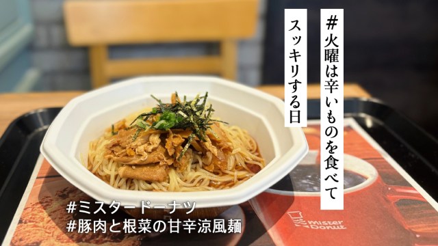 冷たい麺とピリ辛な刺激🎐ミスド新商品「豚肉と根菜の甘辛涼風麺」を満喫してきた【火曜は辛いものを食べてスッキリする日】