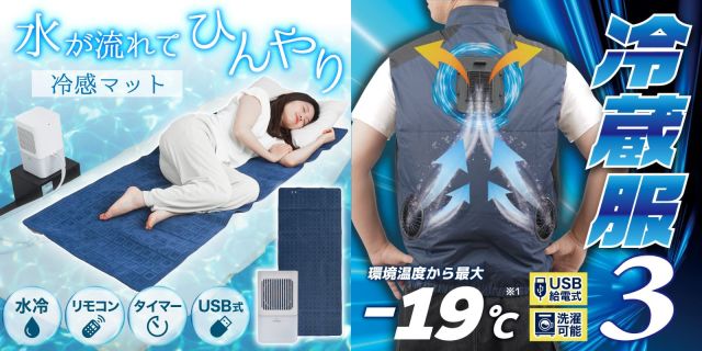 暑さが厳しい日中も寝苦しい夜もサンコー！暑さ対策はユニークな「ひんやりグッズ」で！