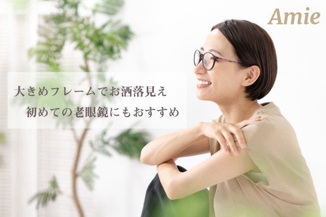 【老眼鏡デビュー】福井の老舗が作るおしゃれな人のためのリーディンググラス「Amie」シリーズをチェック