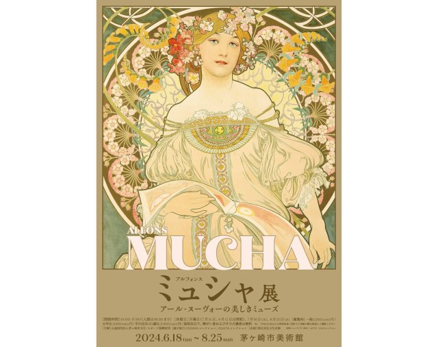 ミュシャが有名画家になったきっかけって知ってる？その答え、茅ヶ崎美術館でわかります
