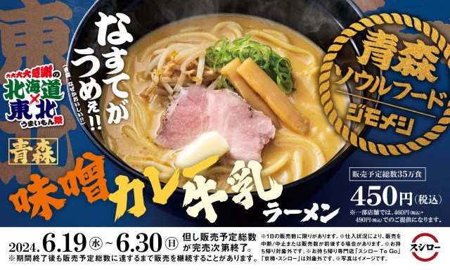 【なすてがうめえ!!!】スシローで青森県民の “ジモメシ” を🍜期間限定「青森味噌カレー牛乳ラーメン」が登場中〜ッ！
