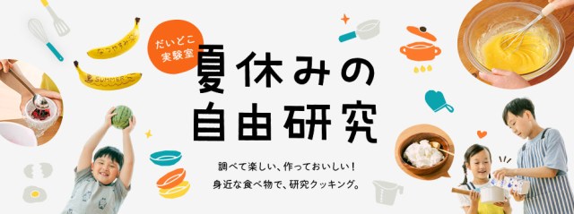 夏休みの自由研究、どうしよう！身近な食べ物で研究・実験できるレシピサイトをパルシステムが公開してるよ