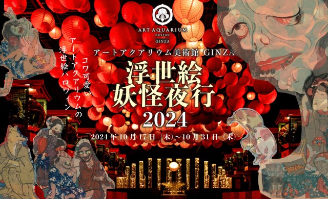アートアクアリウムで歌川国芳の妖怪たちが金魚泳ぐ “和ハロウィン” イベント開催！全貌をチェックしとこ！