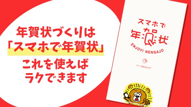 【本音レビュー】年賀状の準備、進んでますか？アプリ「スマホで年賀状」でサクッと作っちゃいましょ！