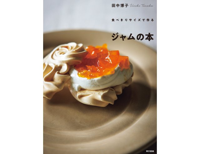 手づくりジャム、はじめてみる？初心者でも挑戦しやすいレシピ『食べきりサイズで作る ジャムの本』が素敵です♡