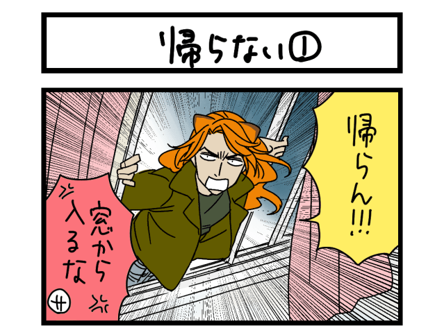 【夜の4コマ部屋】帰らない① / サチコと神ねこ様 第2368回 / wako先生