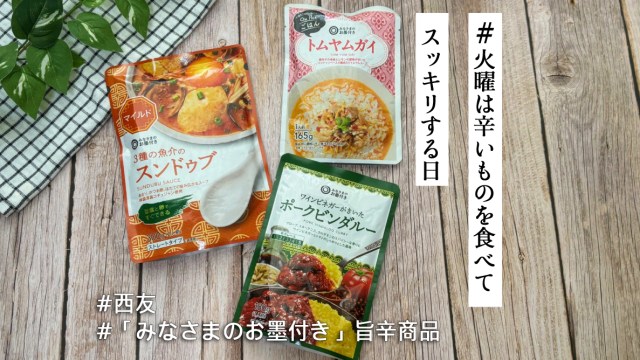 西友「みなさまのお墨付き」シリーズには旨辛料理が50種以上ある!?→開発担当が選ぶトップ3を食べてみた🔥【#火曜は辛いものを食べてスッキリする日】