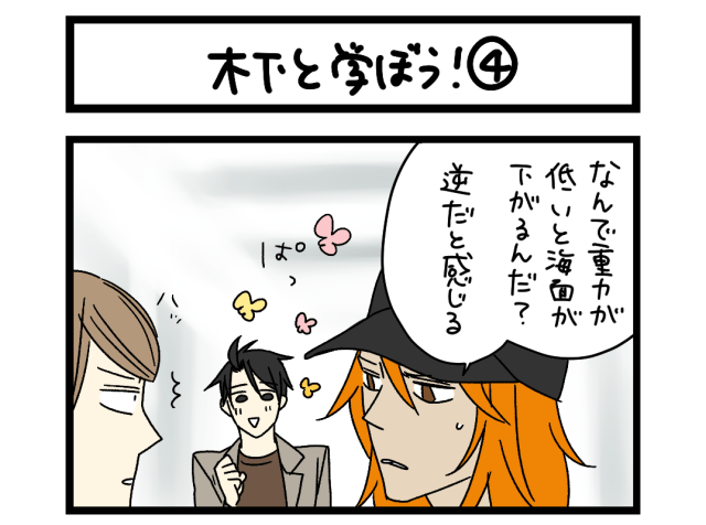 【夜の4コマ部屋】木下と学ぼう！④ / サチコと神ねこ様 第2394回 / wako先生