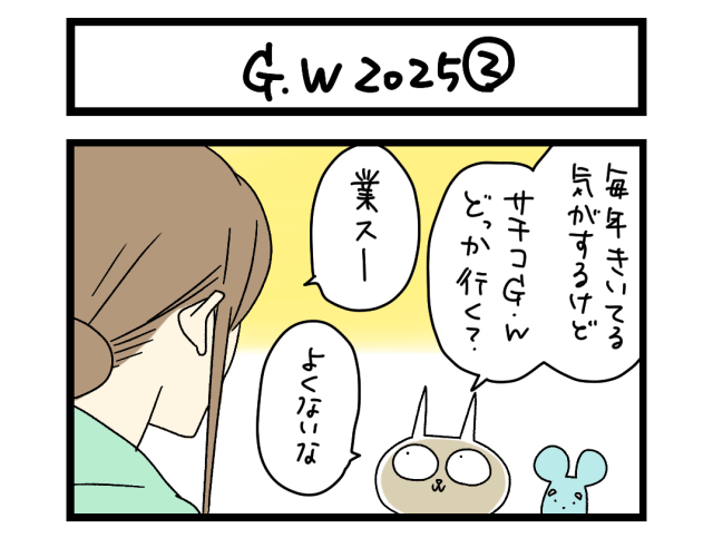 【夜の4コマ部屋】GW 2025 ② / サチコと神ねこ様 第2400回 / wako先生